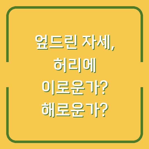 엎드린 자세, 허리에 이로운가? 해로운가?