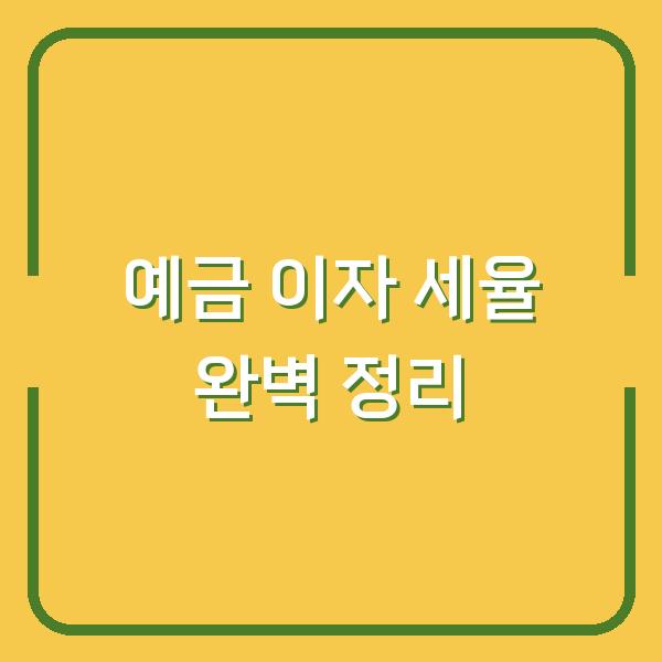 예금 이자 세율 완벽 정리