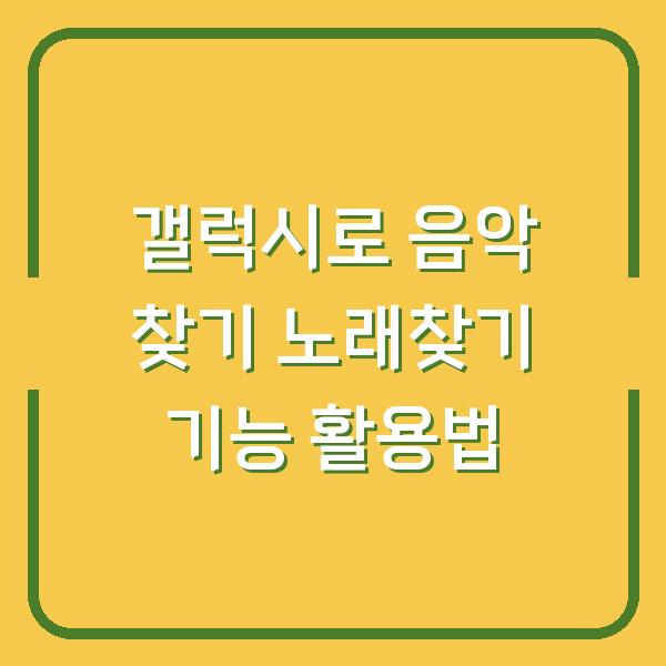 갤럭시로 음악 찾기 노래찾기 기능 활용법