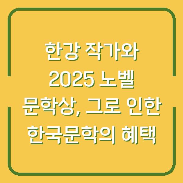 한강 작가와 2025 노벨 문학상, 그로 인한 한국문학의 혜택
