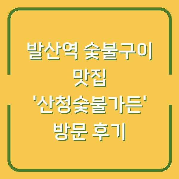 발산역 숯불구이 맛집 ‘산청숯불가든’ 방문 후기