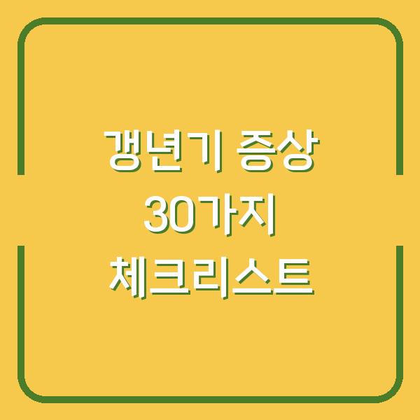 갱년기 증상 30가지 체크리스트