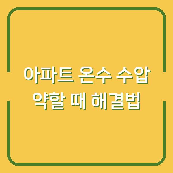 아파트 온수 수압 약할 때 해결법