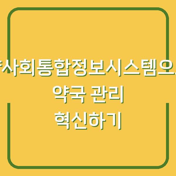 약사회통합정보시스템으로 약국 관리 혁신하기