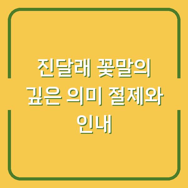 진달래 꽃말의 깊은 의미 절제와 인내