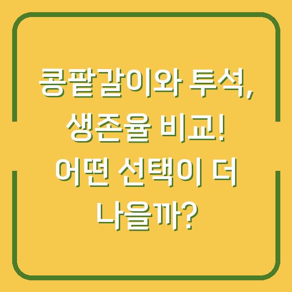 콩팥갈이와 투석, 생존율 비교! 어떤 선택이 더 나을까?