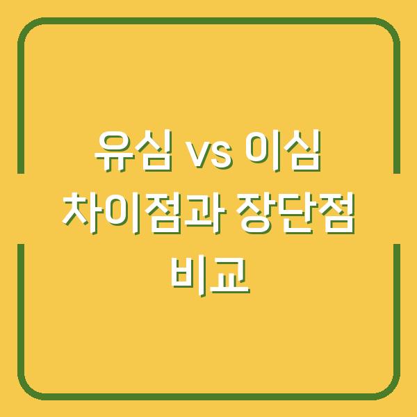유심 vs 이심 차이점과 장단점 비교