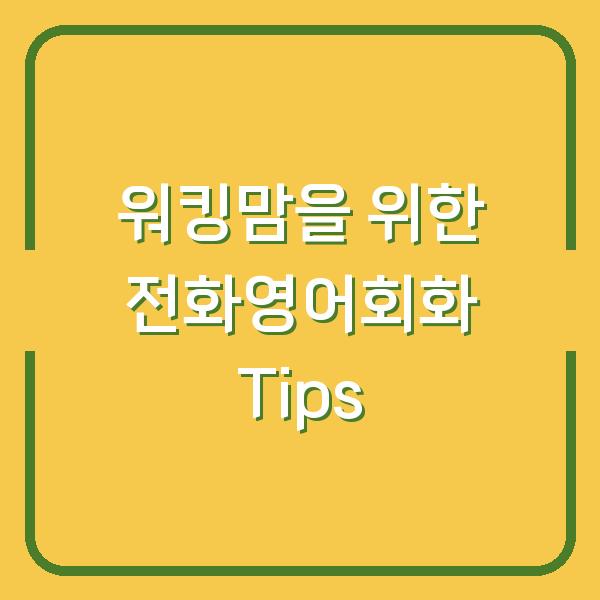 워킹맘을 위한 전화영어회화 Tips