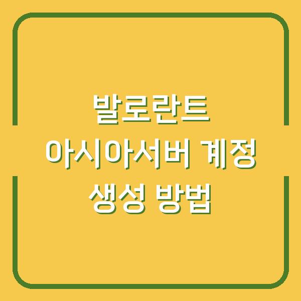 발로란트 아시아서버 계정 생성 방법