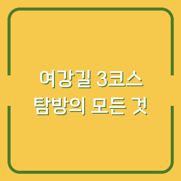 여강길 3코스 탐방의 모든 것