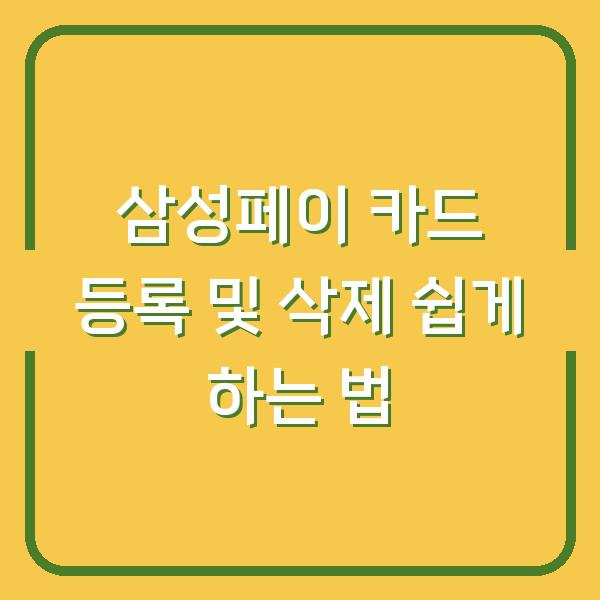 삼성페이 카드 등록 및 삭제 쉽게 하는 법