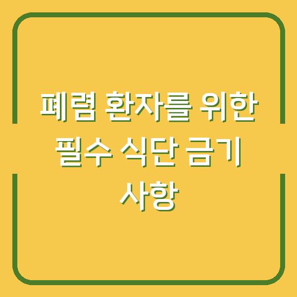 폐렴 환자를 위한 필수 식단 금기 사항