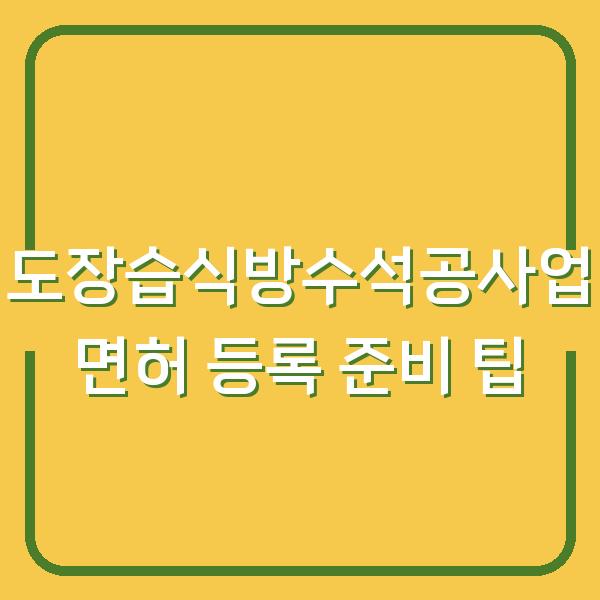 도장습식방수석공사업 면허 등록 준비 팁