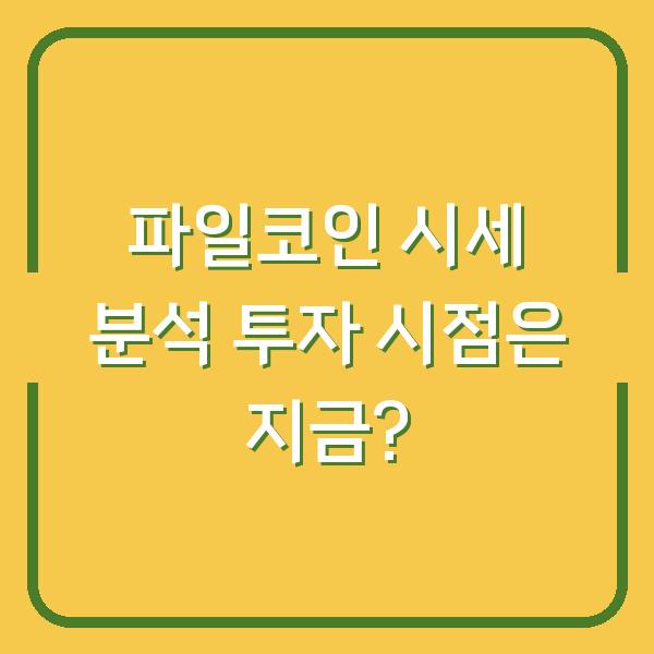 파일코인 시세 분석 투자 시점은 지금?