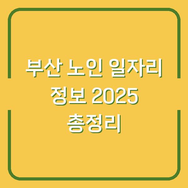 부산 노인 일자리 정보 2025 총정리
