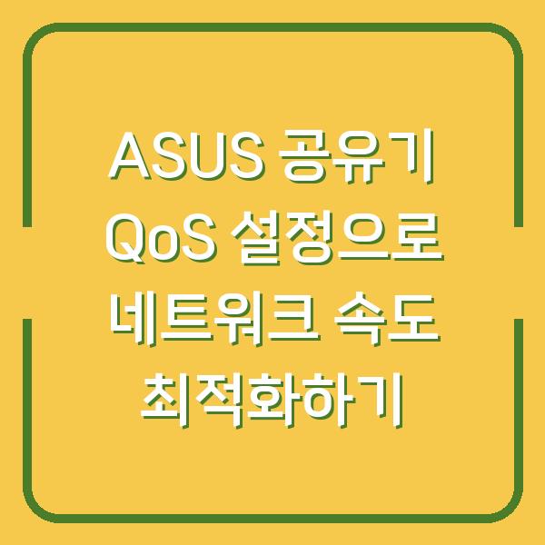 ASUS 공유기 QoS 설정으로 네트워크 속도 최적화하기