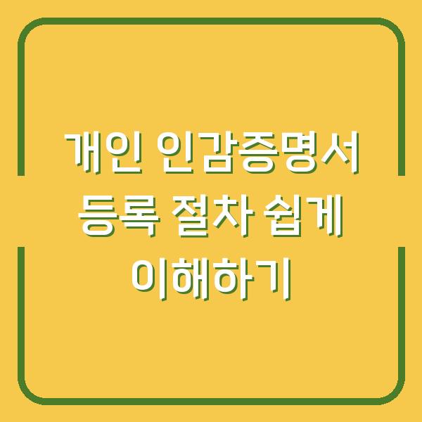 개인 인감증명서 등록 절차 쉽게 이해하기