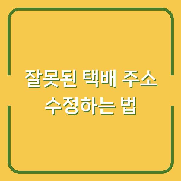 잘못된 택배 주소 수정하는 법
