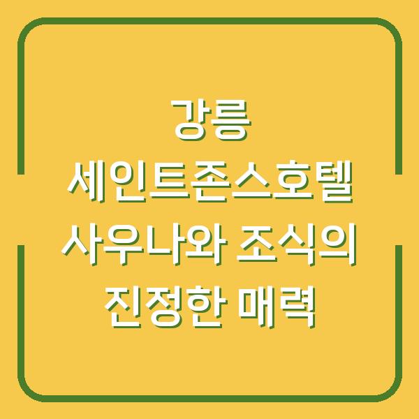 강릉 세인트존스호텔 사우나와 조식의 진정한 매력