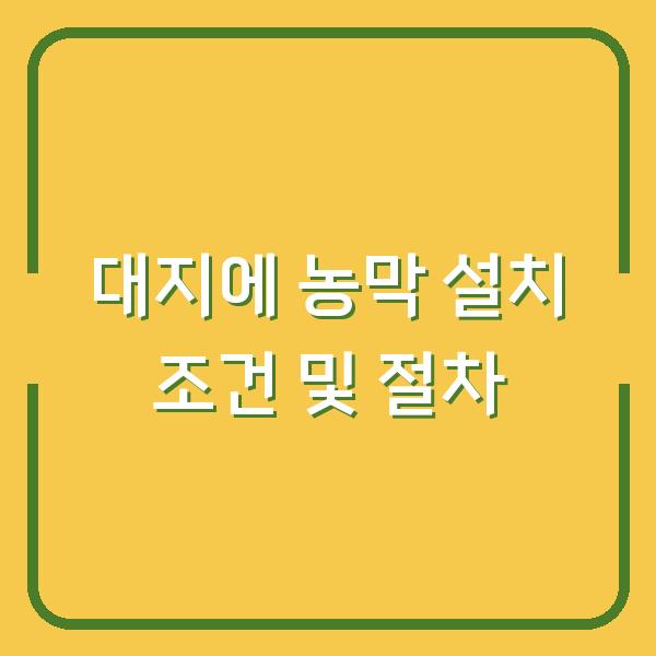 대지에 농막 설치 조건 및 절차