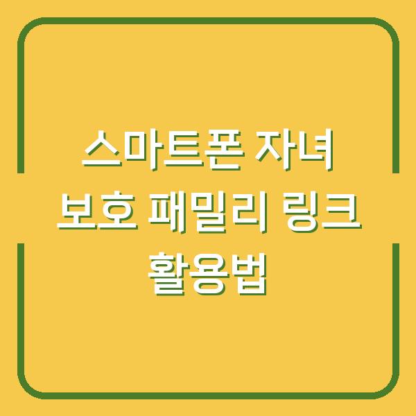 스마트폰 자녀 보호 패밀리 링크 활용법