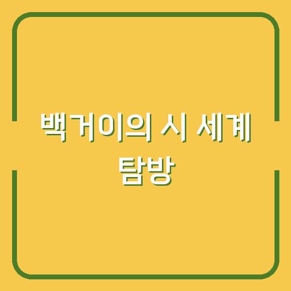 백거이의 시 세계 탐방