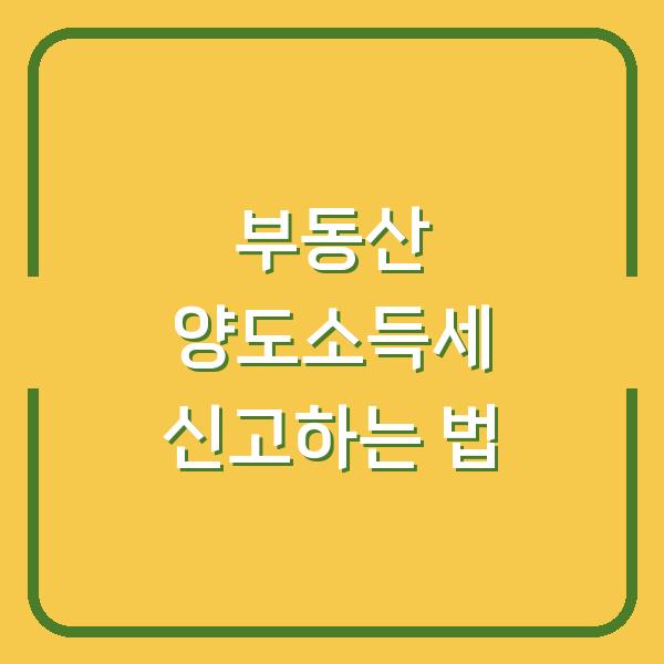 부동산 양도소득세 신고하는 법