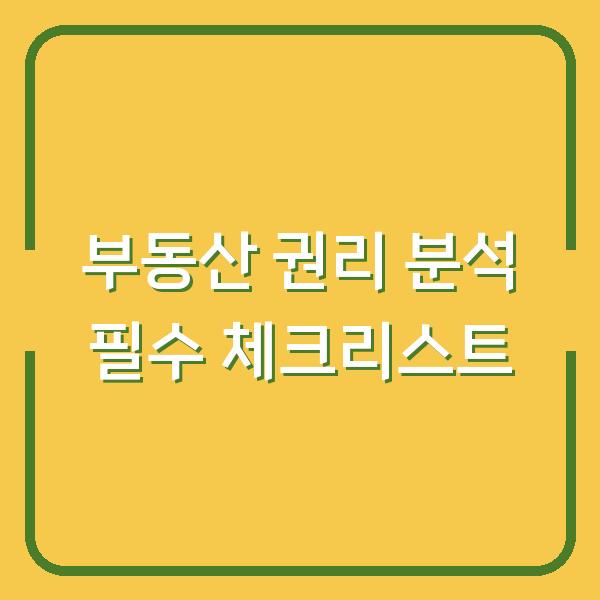 부동산 권리 분석 필수 체크리스트
