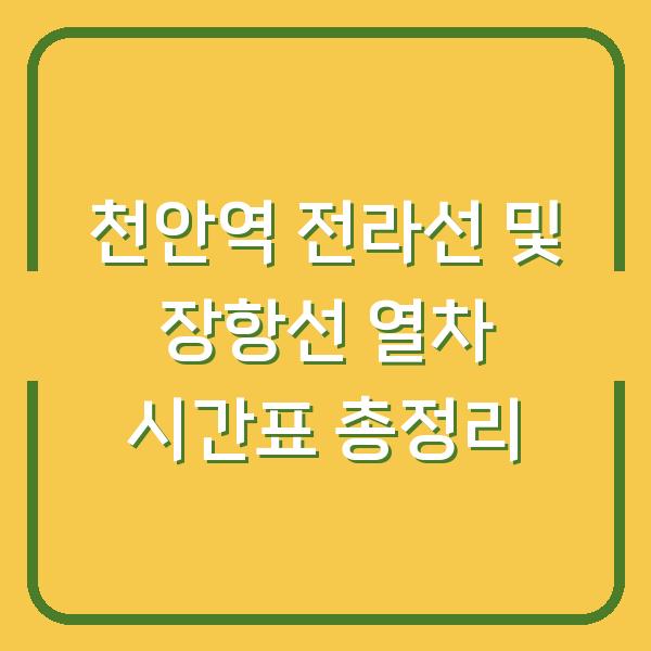 천안역 전라선 및 장항선 열차 시간표 총정리