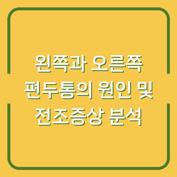 왼쪽과 오른쪽 편두통의 원인 및 전조증상 분석