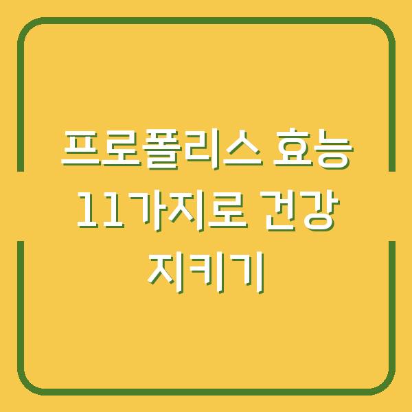 프로폴리스 효능 11가지로 건강 지키기