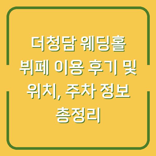 더청담 웨딩홀 뷔페 이용 후기 및 위치, 주차 정보 총정리