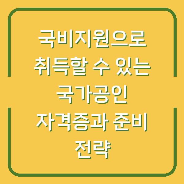 국비지원으로 취득할 수 있는 국가공인 자격증과 준비 전략