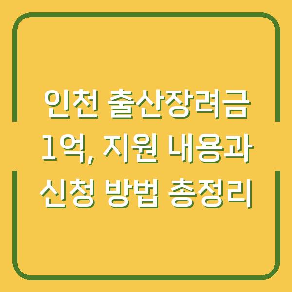 인천 출산장려금 1억, 지원 내용과 신청 방법 총정리
