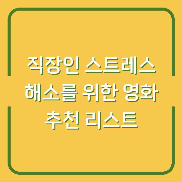 직장인 스트레스 해소를 위한 영화 추천 리스트