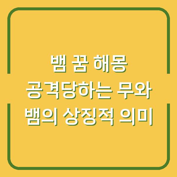 뱀 꿈 해몽 공격당하는 무와 뱀의 상징적 의미
