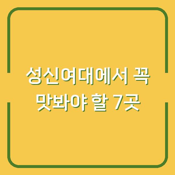 성신여대에서 꼭 맛봐야 할 7곳