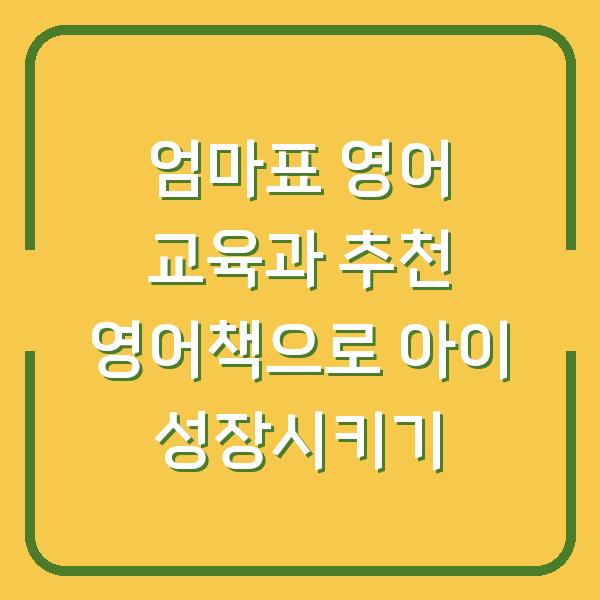 엄마표 영어 교육과 추천 영어책으로 아이 성장시키기