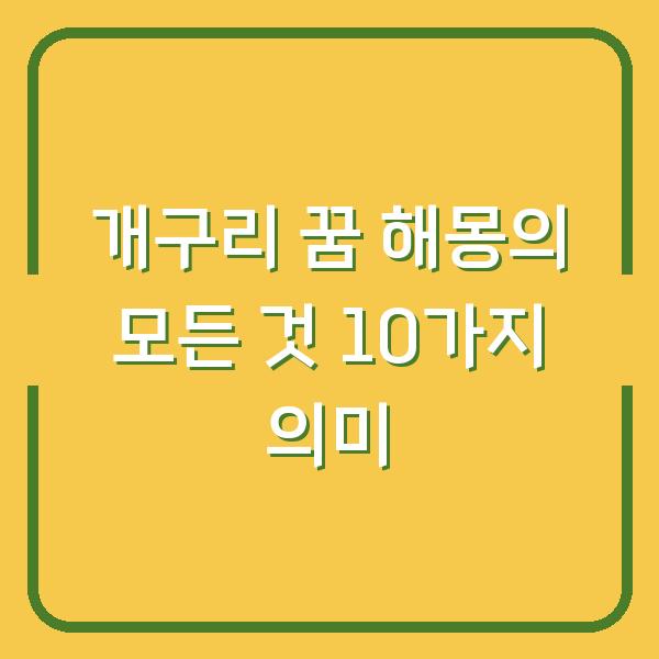 개구리 꿈 해몽의 모든 것 10가지 의미