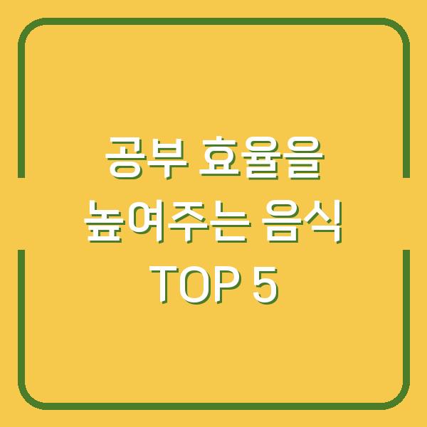 공부 효율을 높여주는 음식 TOP 5
