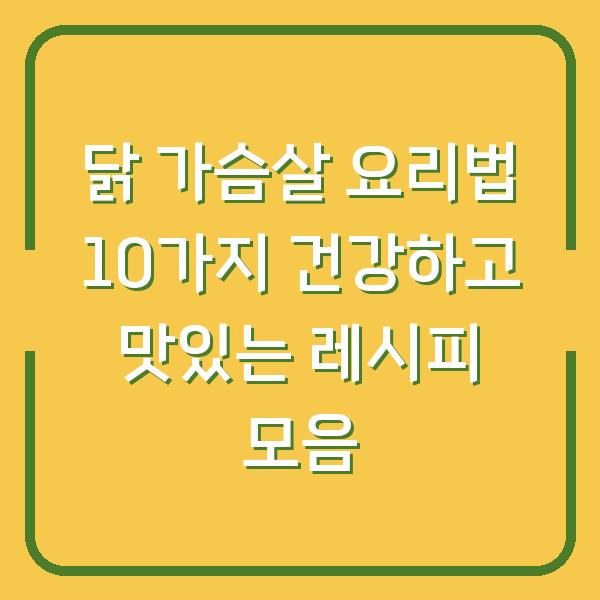닭 가슴살 요리법 10가지 건강하고 맛있는 레시피 모음