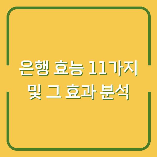 은행 효능 11가지 및 그 효과 분석