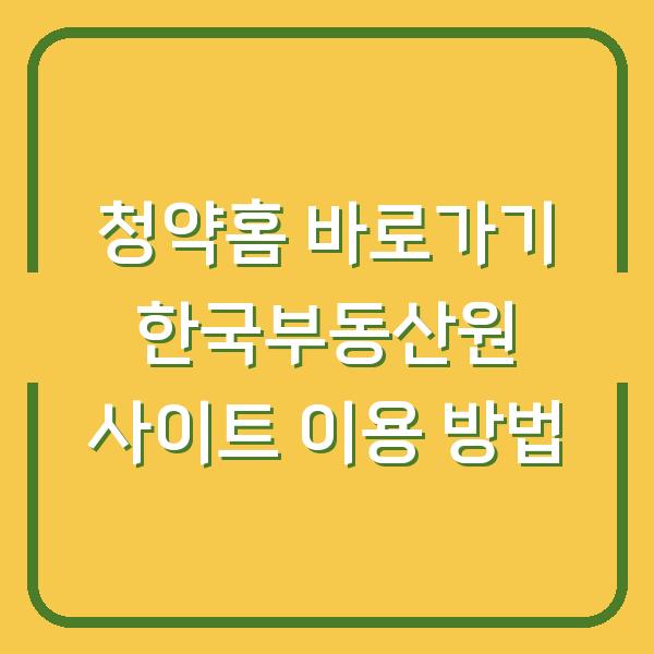 청약홈 바로가기 한국부동산원 사이트 이용 방법