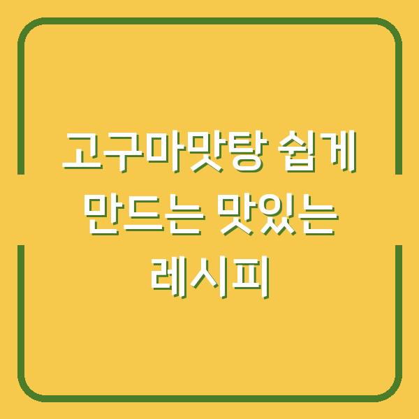 고구마맛탕 쉽게 만드는 맛있는 레시피