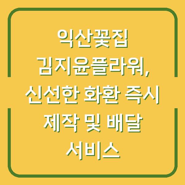익산꽃집 김지윤플라워, 신선한 화환 즉시 제작 및 배달 서비스