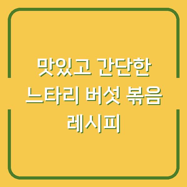 맛있고 간단한 느타리 버섯 볶음 레시피