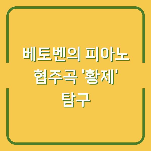 베토벤의 피아노 협주곡 ‘황제’ 탐구