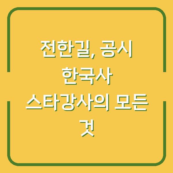 전한길, 공시 한국사 스타강사의 모든 것