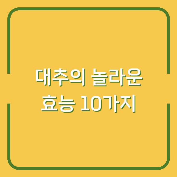 대추의 놀라운 효능 10가지