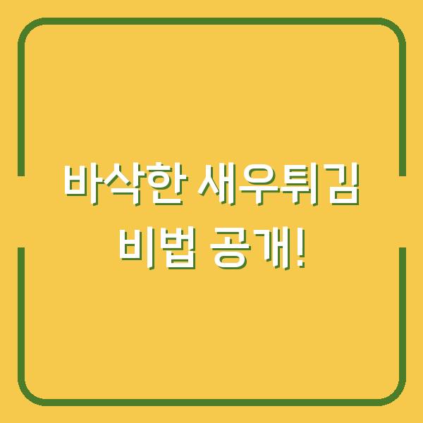 바삭한 새우튀김 비법 공개!